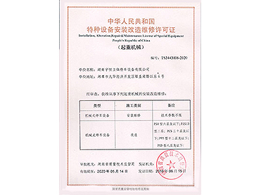 中华人民共和国特种设备安装改造维修许可证