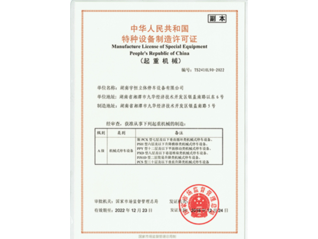 中华人民共和国特种设备制造许可证