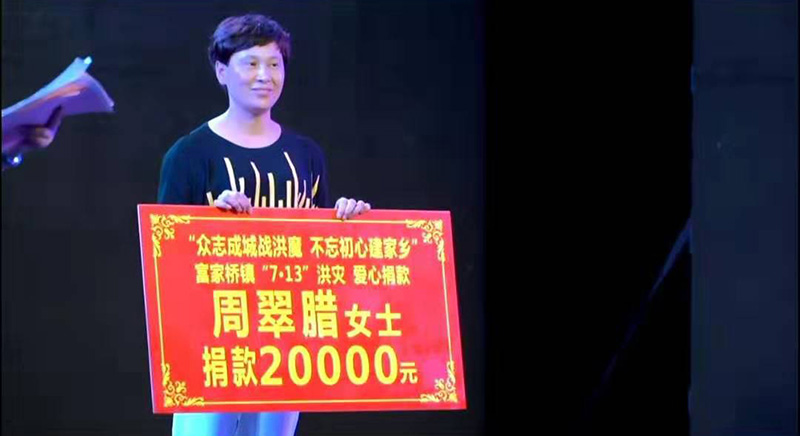 董事长永州水灾捐款