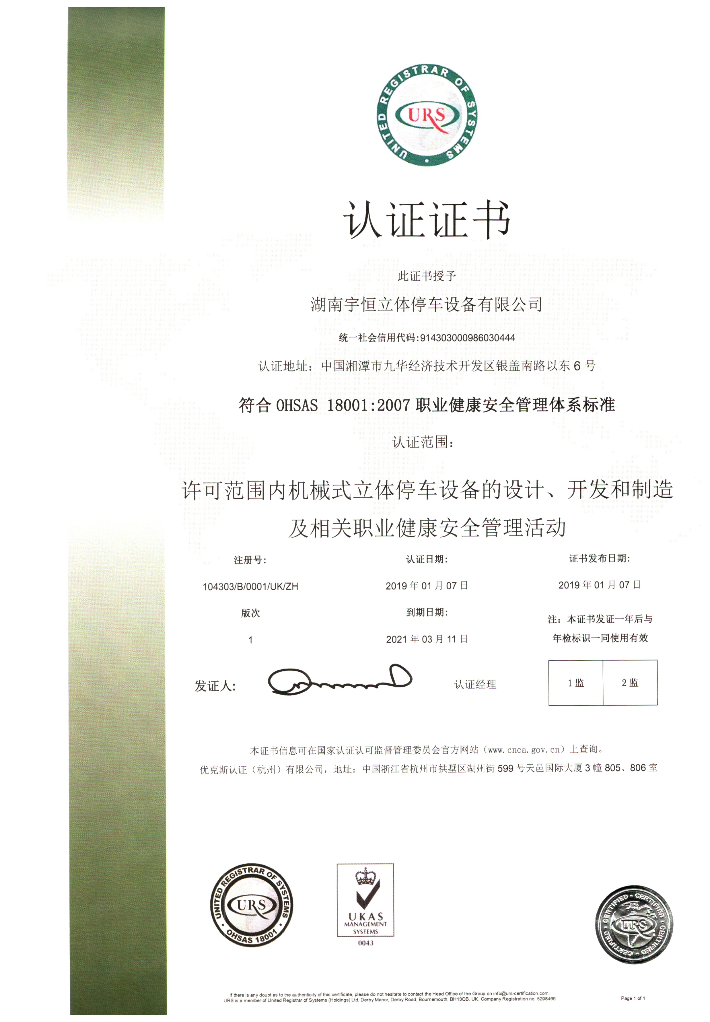 职业健康安全管理体系认证证书